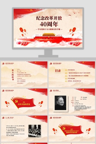 纪念改革开放40周年学习党的十九大精神宣传手册PPT模板下载