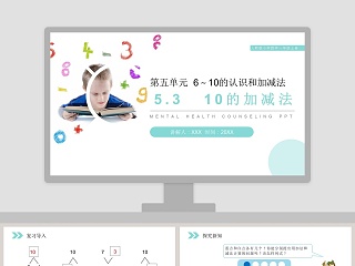 人教版小学数学一年级上册教学ppt课件