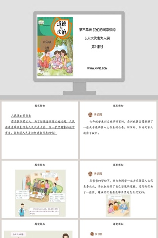 第三单元 我们的国家机构-6教学ppt课件