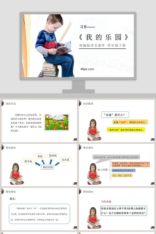 部编版四年级下册语文我的乐园PPT课件