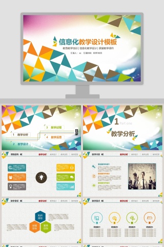 多彩创意信息化教学设计模板ppt模板
