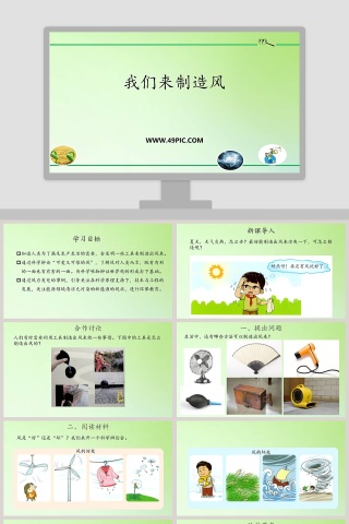 我们来制造风教学ppt课件