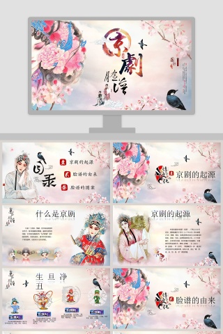 中国国粹京剧文化ppt