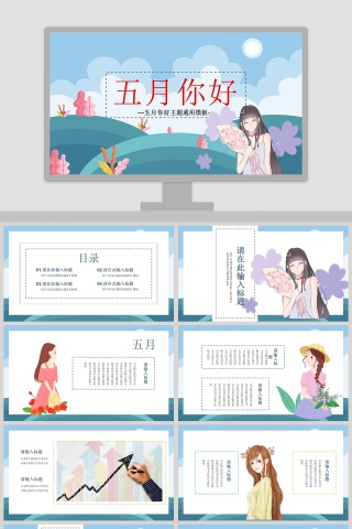 蓝色清新五月你好通用PPT