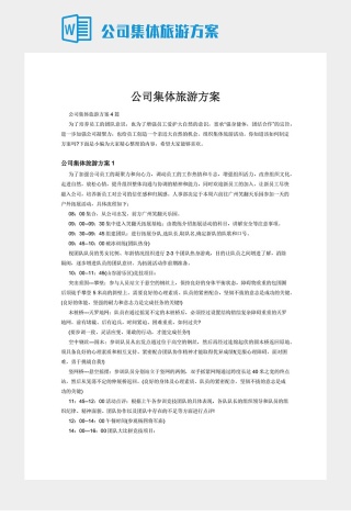 公司集体旅游方案下载