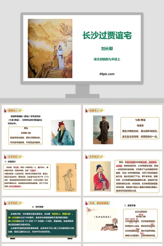 部编版九年级语文上册长沙过贾谊宅语文课件PPT