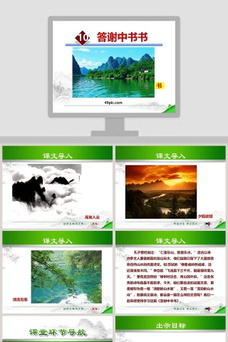 课文解析答谢中书书语文课件PPT