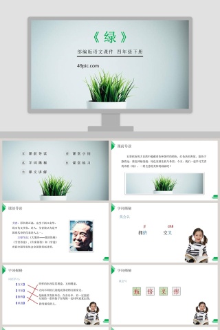 部编版四年级下册语文课件绿教学课件PPT模板