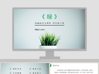 部编版四年级下册绿说课ppt