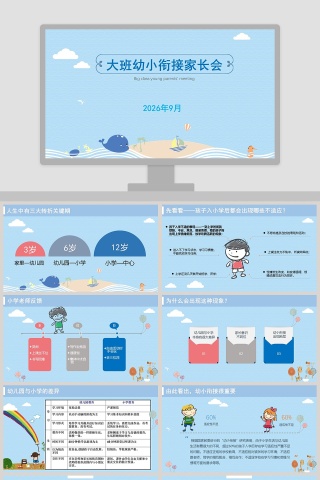 蓝色简洁大班幼小衔接家长会PPT