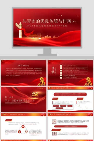 共青团的优良传统与作风中国风党政党课通用PPT模板