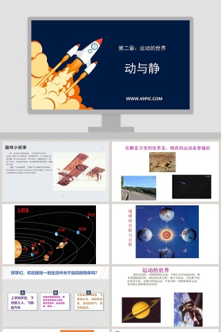 第二章运动的世界-动与静教学ppt课件