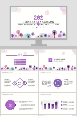 小清新社会实践报告总结演示模板下载