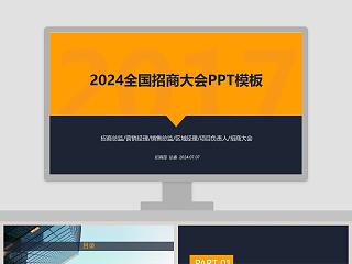 2019全国招商大会PPT模板