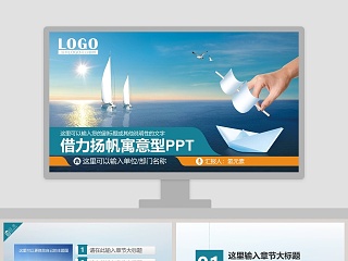 借力扬帆寓意型PPT