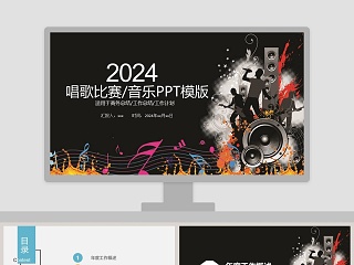 2019唱歌比赛音乐PPT模版