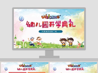 卡通多彩幼儿园开学典礼开学PPT