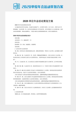 2020单位年会活动策划方案下载