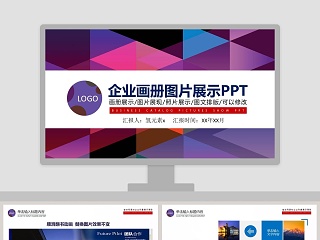 时尚创意企业画册图片展示PPT