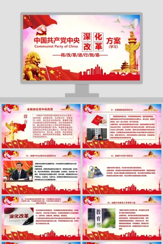 中国共产党中央深化改革方案PPT下载