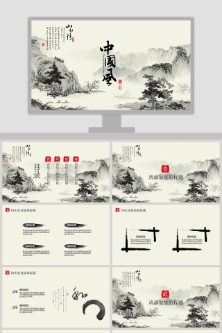 中国风水墨风格PPT下载