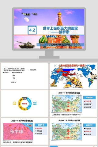 1-世界上面积最大的国家教学ppt课件