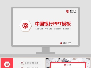 银行工作汇报ppt下载