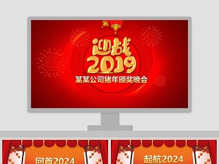 迎战2019公司猪年颁奖晚会PPT