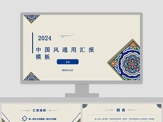 简约大气20xx民族古典风格工作总结汇报通用PPT