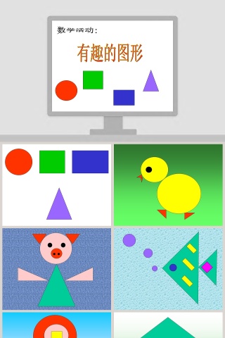幼儿园小班数学课件PPT：认识形状
