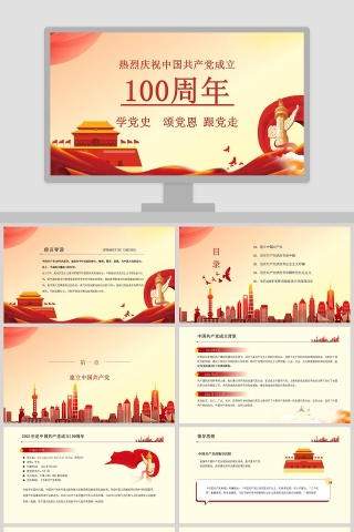 热烈庆祝中国共产党100周年专题党课PPT模板下载