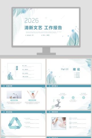 清新文艺工作汇报ppt模板