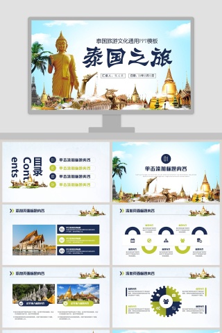 泰国旅游文化通用PPT模板旅游策划PPT下载