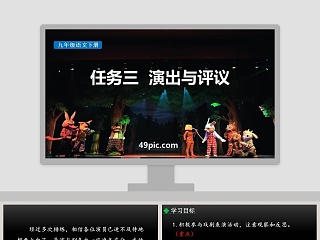 演出与评议ppt