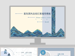 蓝色国风总结汇报通用PPT模板