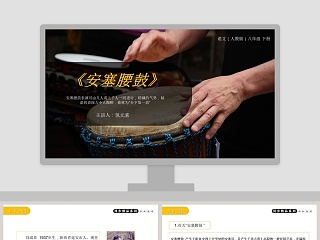 安塞腰鼓ppt优秀课件一等奖