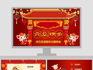 中国风剪纸庆元旦迎新年主题班会PPT