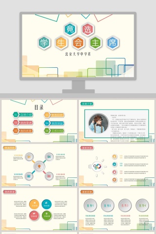 简约清新学生会主席竞选ppt