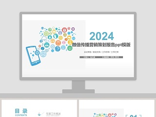 彩色简约微信传播营销报告ppt