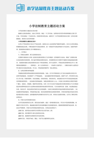 小学法制教育主题活动方案