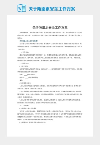 关于防溺水安全工作方案下载