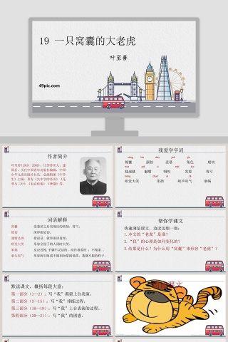 课文解析一只窝囊的大老虎语文课件PPT