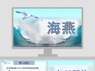 八年级语文课件《海燕》PPT