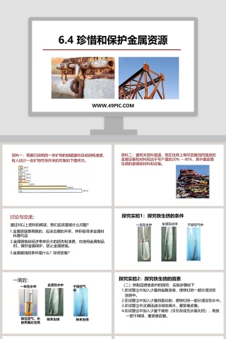 -珍惜和保护金属资源教学ppt课件下载