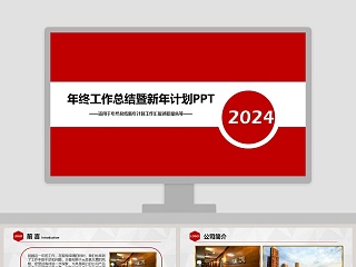 年终工作总结暨新年计划PPT述职报告ppt