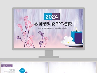 教师节动态PPT模板感恩节PPT