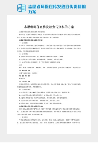 志愿者环保宣传发放宣传资料的方案下载