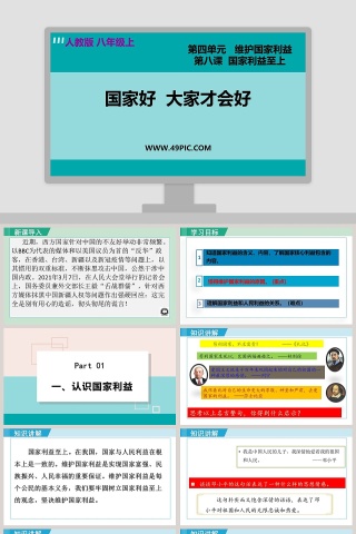 人教版 八年级上-国家好  大家才会好教学ppt课件