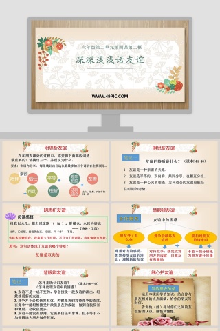 深深浅浅话友谊-六年级第二单元第四课第二框教学ppt课件