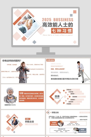 高效能人士的七个习惯PPT 